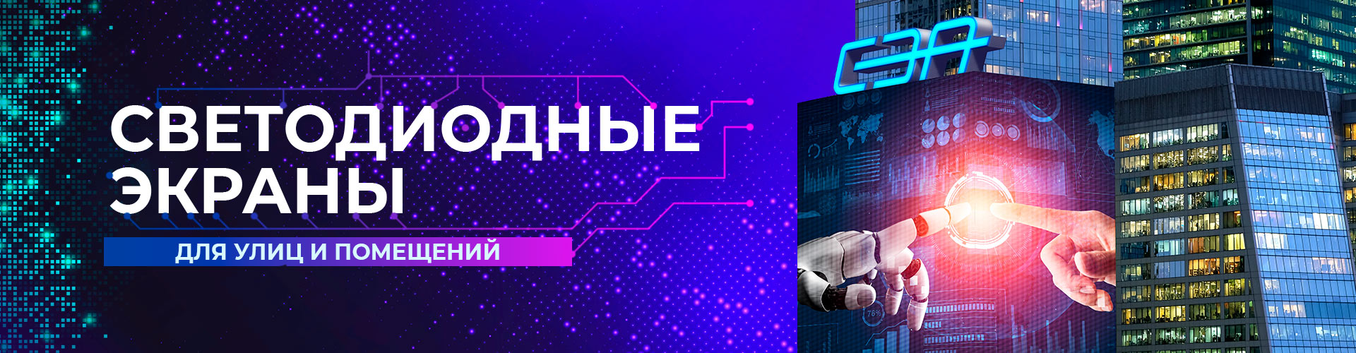 Светодиодные LED экраны для улиц и помещений