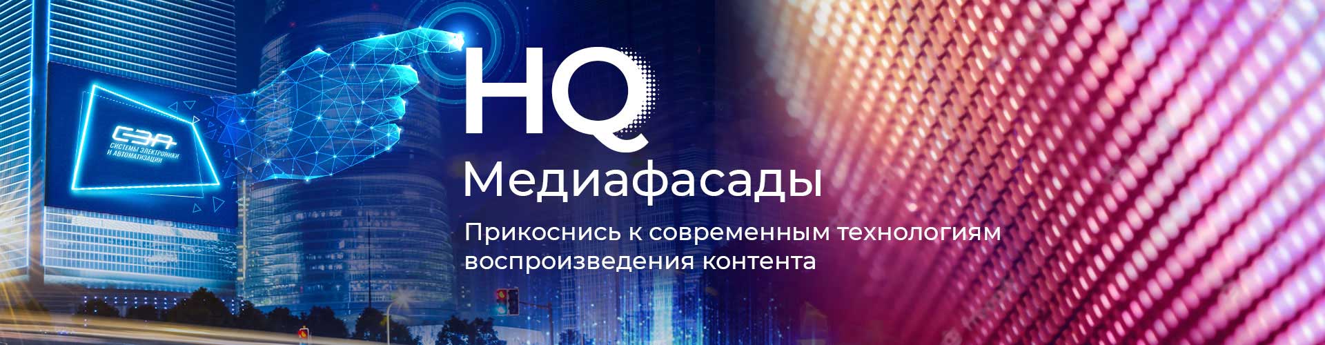 Медиафасады по лучшей цене