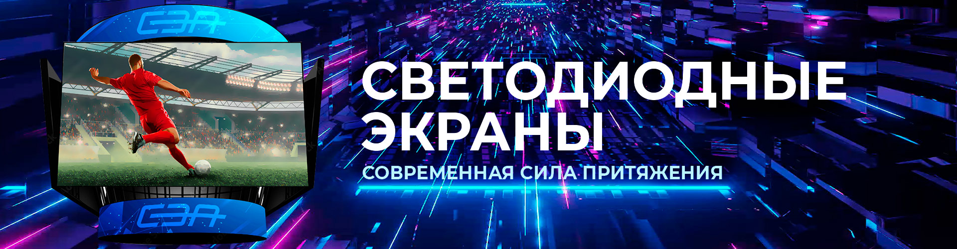 Светодиодные LED экраны купить по лучшей цене